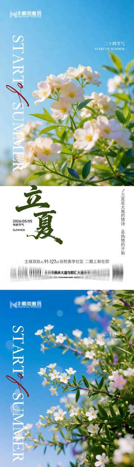 源文件下载【享设计】搜索编号：65690036631214551【立夏海报】