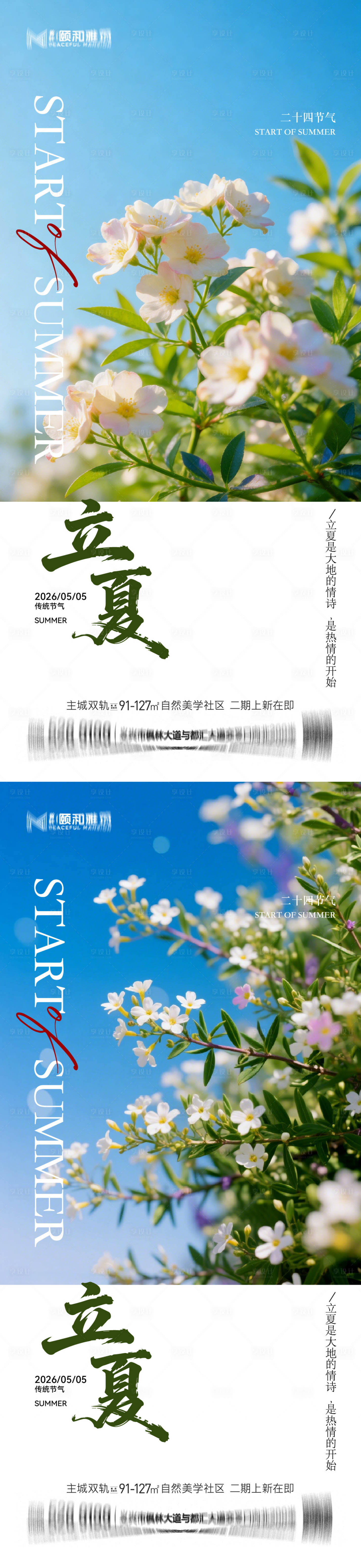 源文件下载【享设计】搜索编号：65690036631214551【立夏海报】