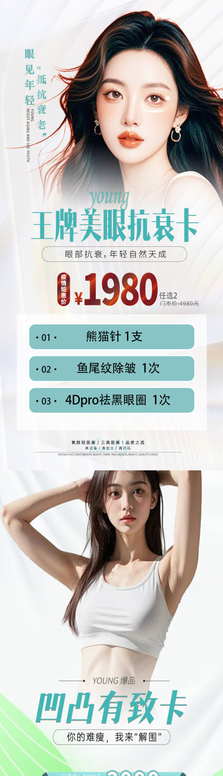 源文件下载【享设计】搜索编号：36240036400577743【医美眼部抗衰塑形套餐长图海报】
