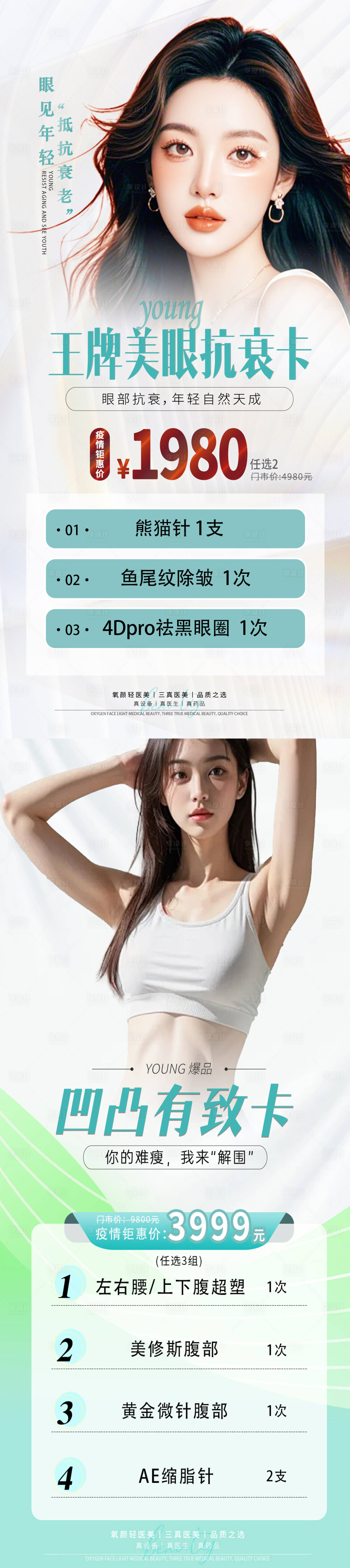 源文件下载【享设计】搜索编号：36240036400577743【医美眼部抗衰塑形套餐长图海报】