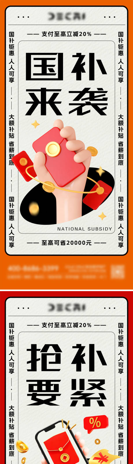 源文件下载【享设计】搜索编号：85110036348272950【家电数码国补优惠大字风海报】