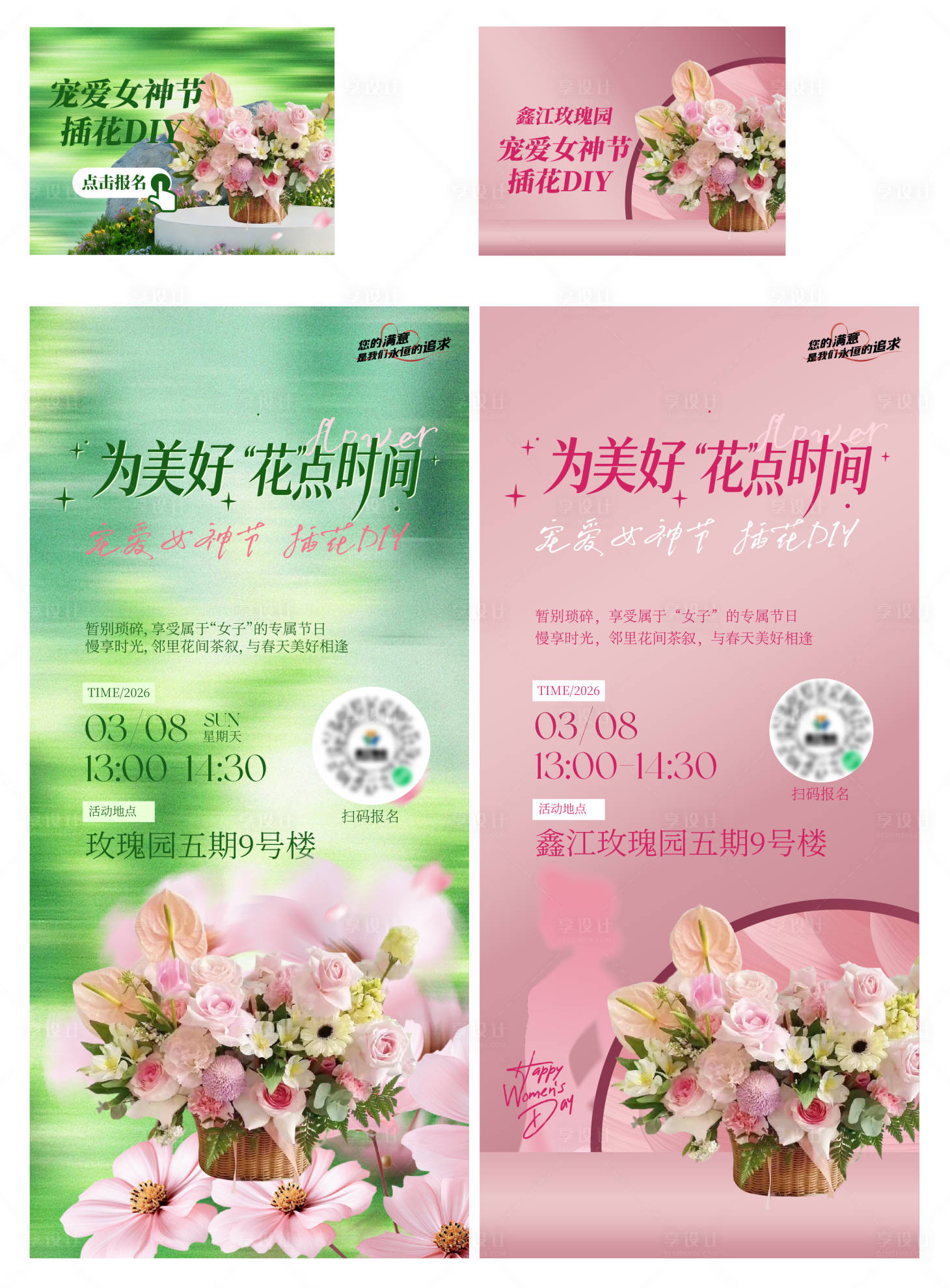 源文件下载【享设计】搜索编号：70880036207556640【插花业主物业活动海报】