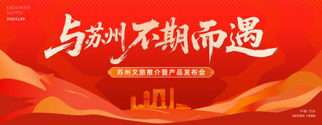 源文件下载【享设计】搜索编号：44730036407551393【苏州秋季文旅产品发布会】