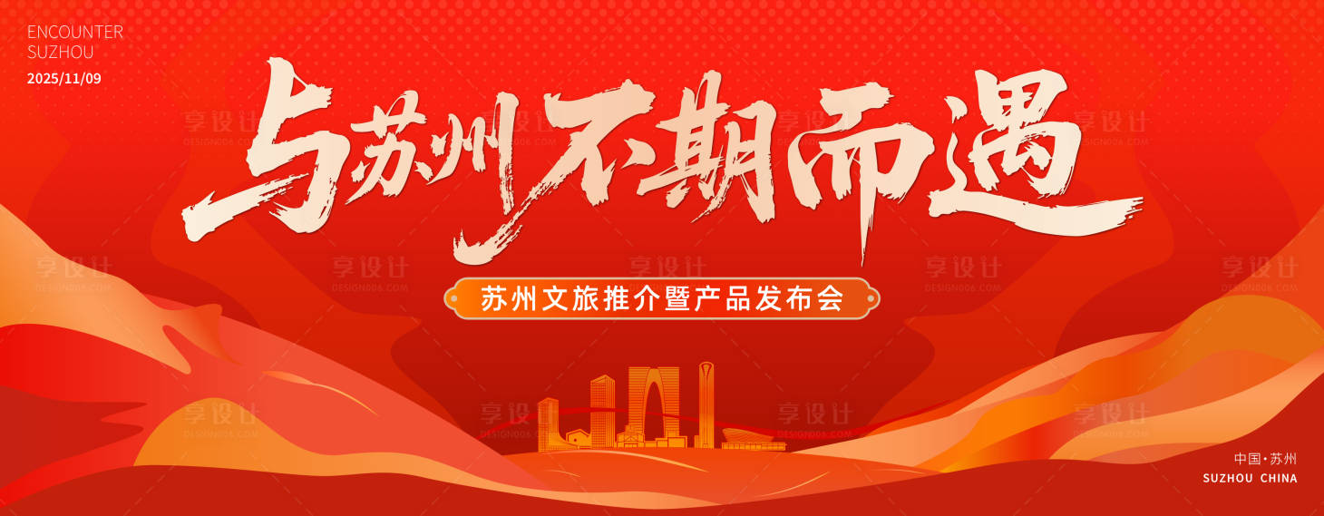 源文件下载【享设计】搜索编号：44730036407551393【苏州秋季文旅产品发布会】