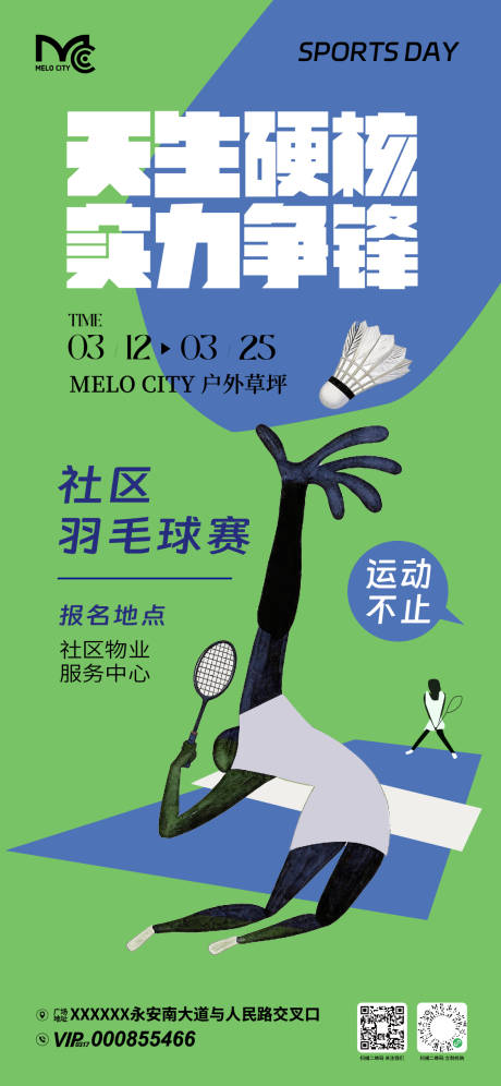 源文件下载【享设计】搜索编号：54510036445255945【春季羽毛球赛活动海报】