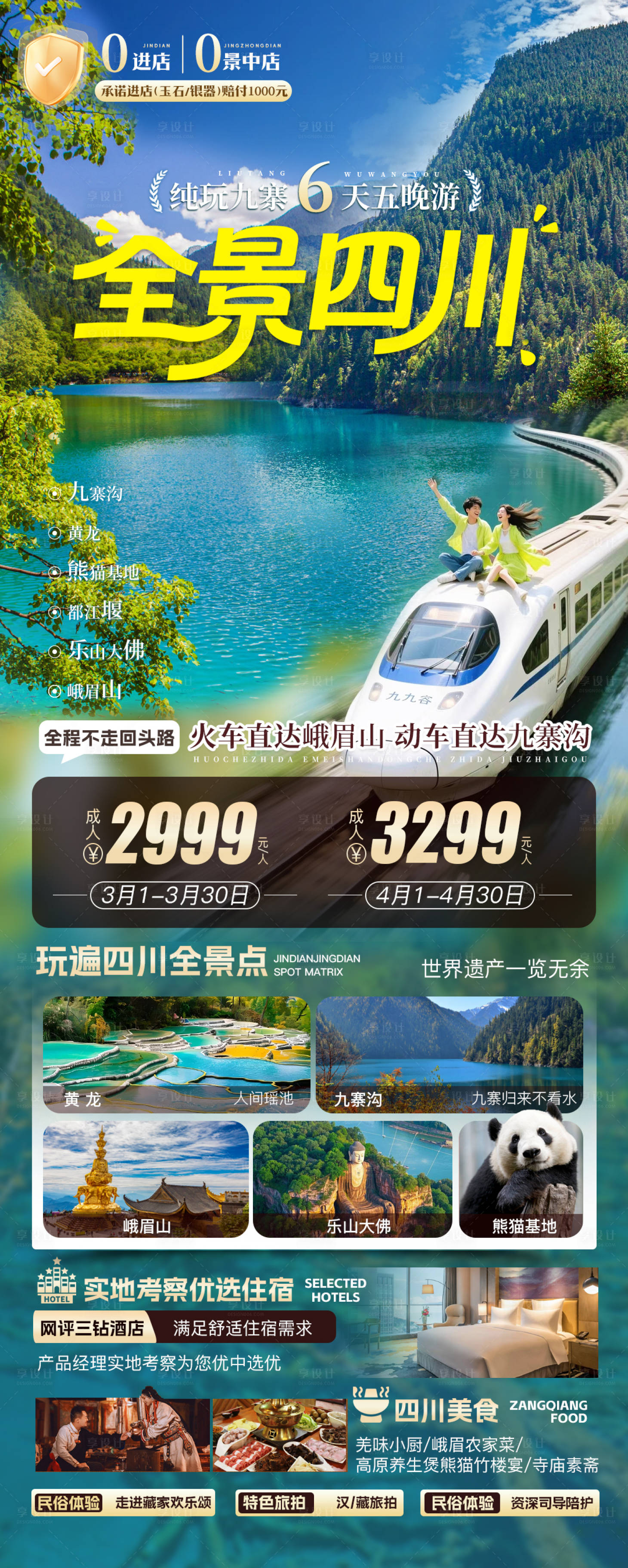 源文件下载【享设计】搜索编号：29380036455383620【四川成都九寨沟黄龙峨眉山旅游海报】