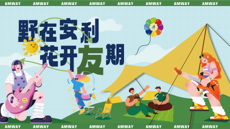 源文件下载【享设计】搜索编号：94420036267817750【安利露营插画主画面】
