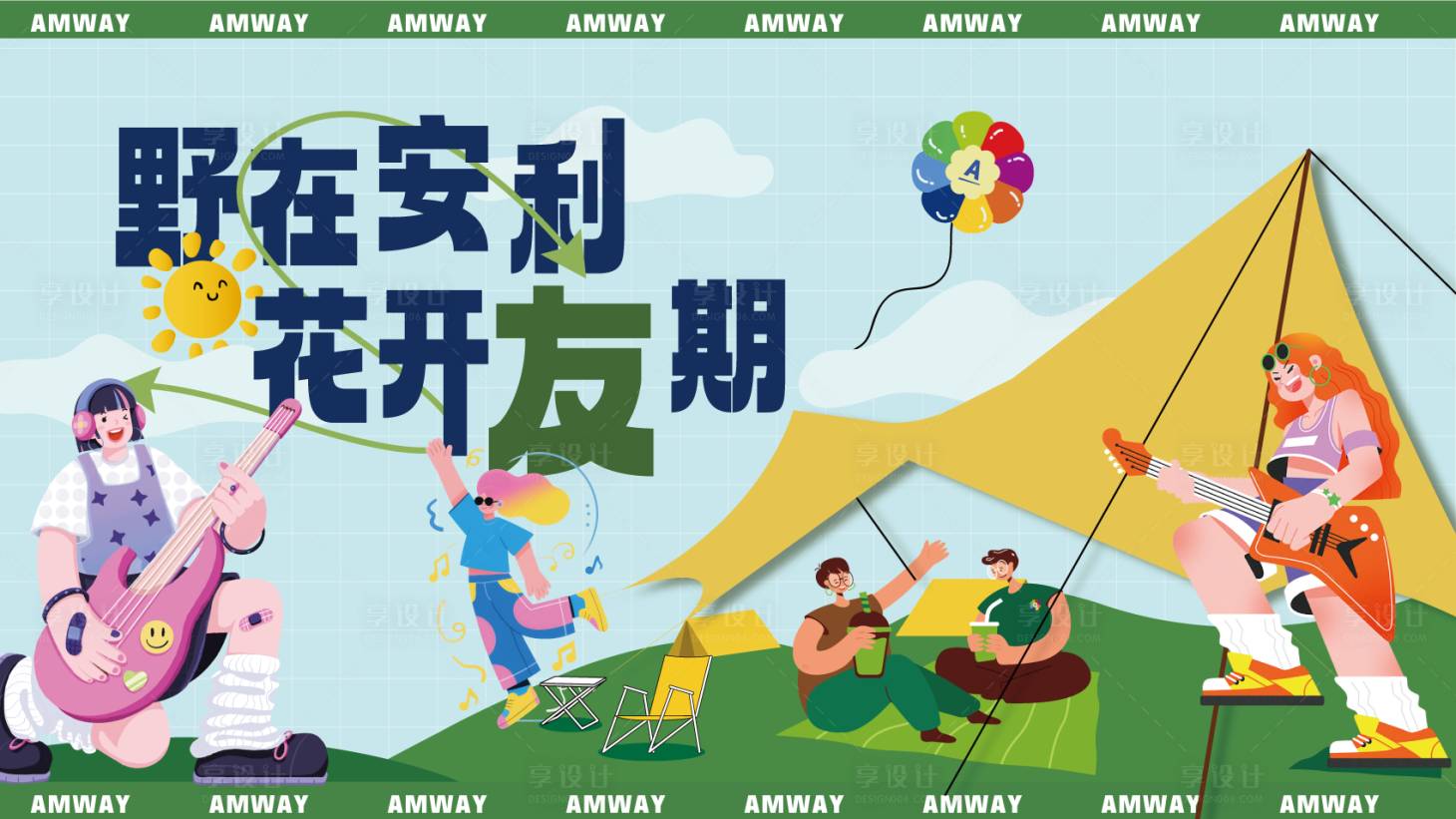 源文件下载【享设计】搜索编号：94420036267817750【安利露营插画主画面】