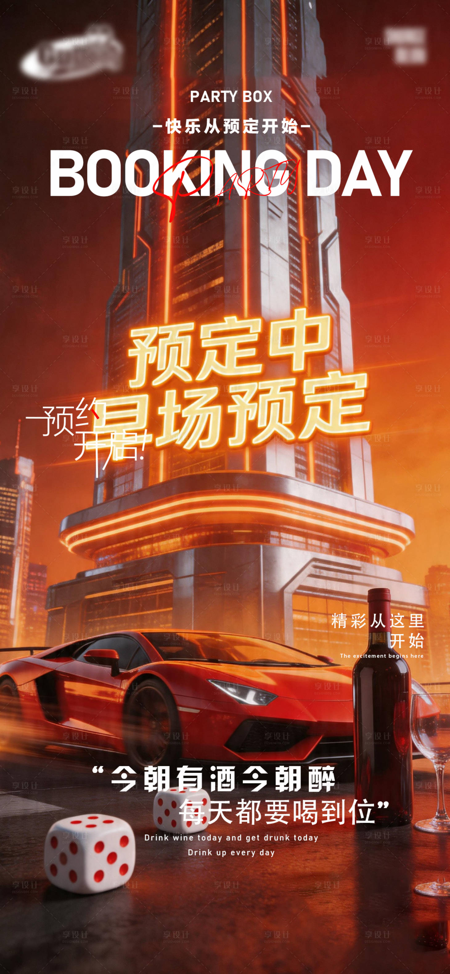 源文件下载【享设计】搜索编号：53810036462635910【酒吧早场预定海报】