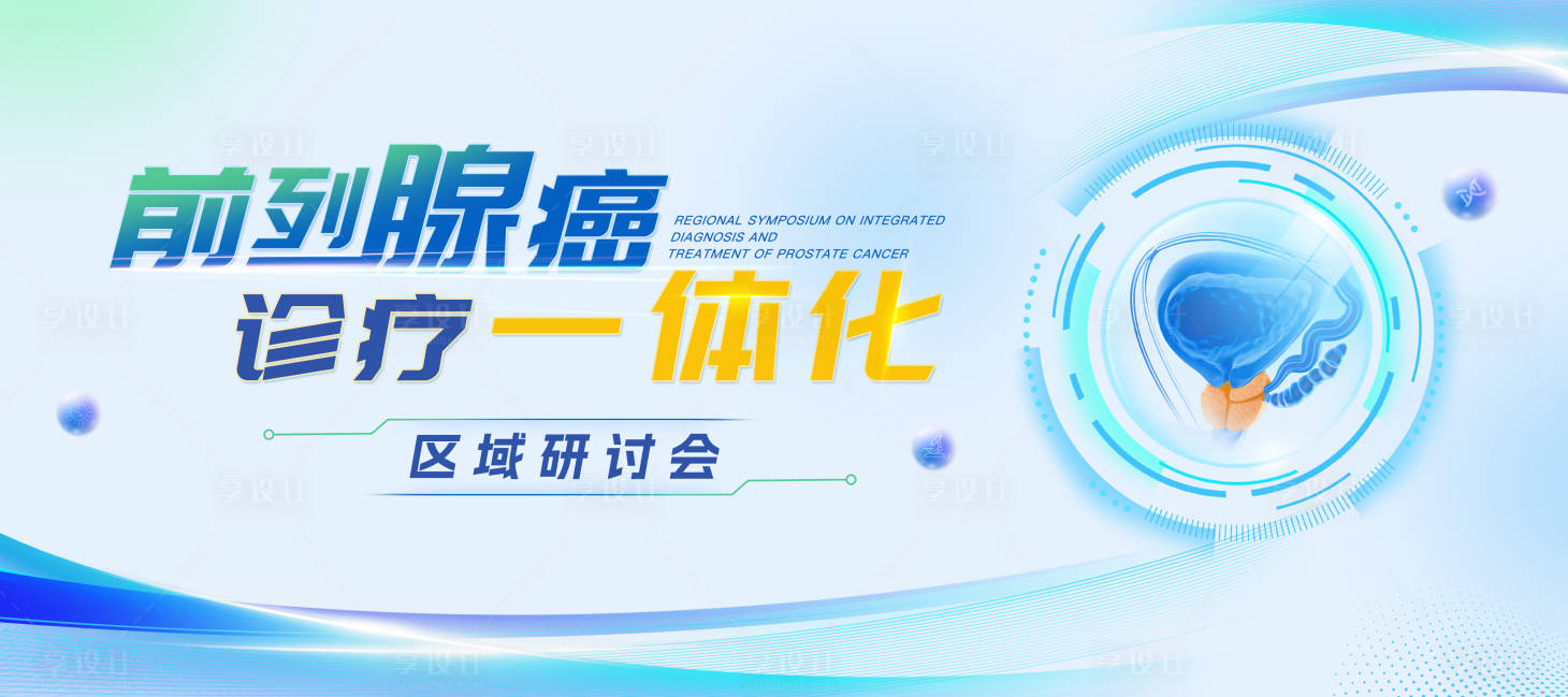 源文件下载【享设计】搜索编号：38530036582547604【前列腺癌交流研讨会医学医药KV海报】