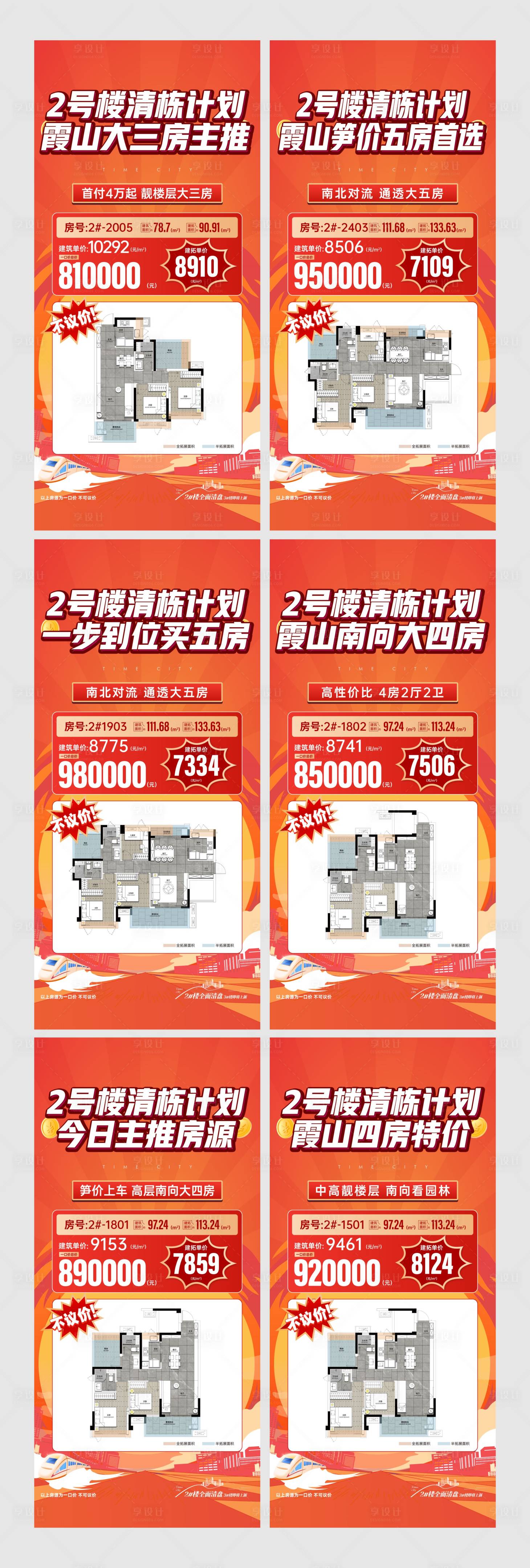 源文件下载【享设计】搜索编号：90900036301508766【地产清栋促销系列稿 】