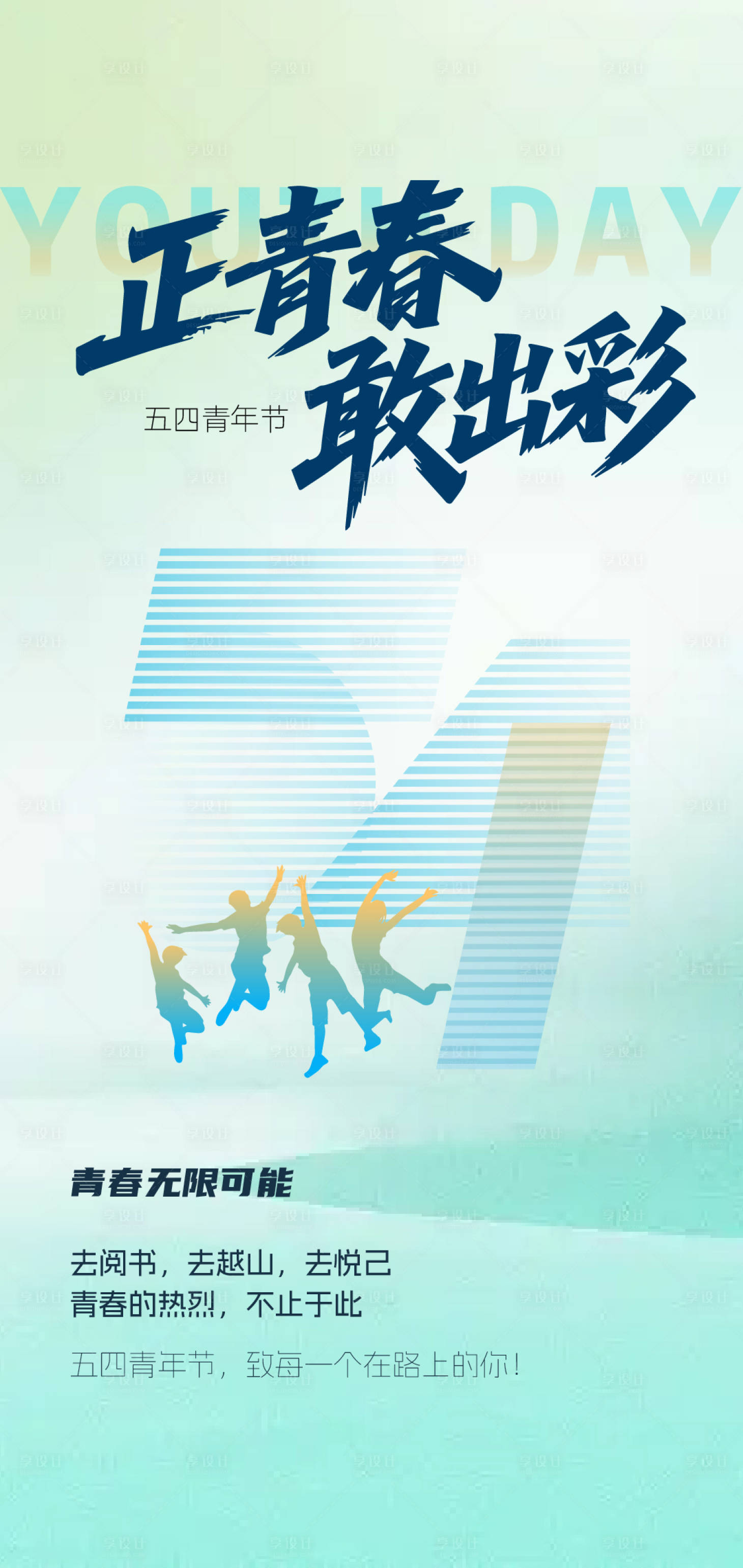 源文件下载【享设计】搜索编号：21550036516669636【五四青年节插画海报】