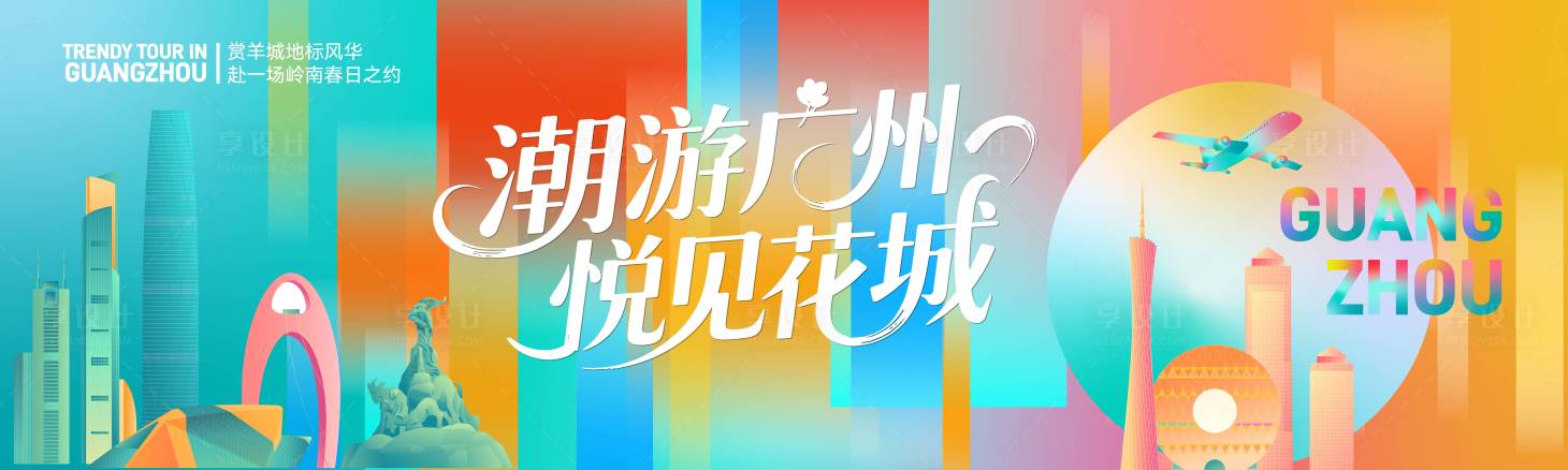 源文件下载【享设计】搜索编号：16620036455564775【潮游广州悦见花城主视觉】