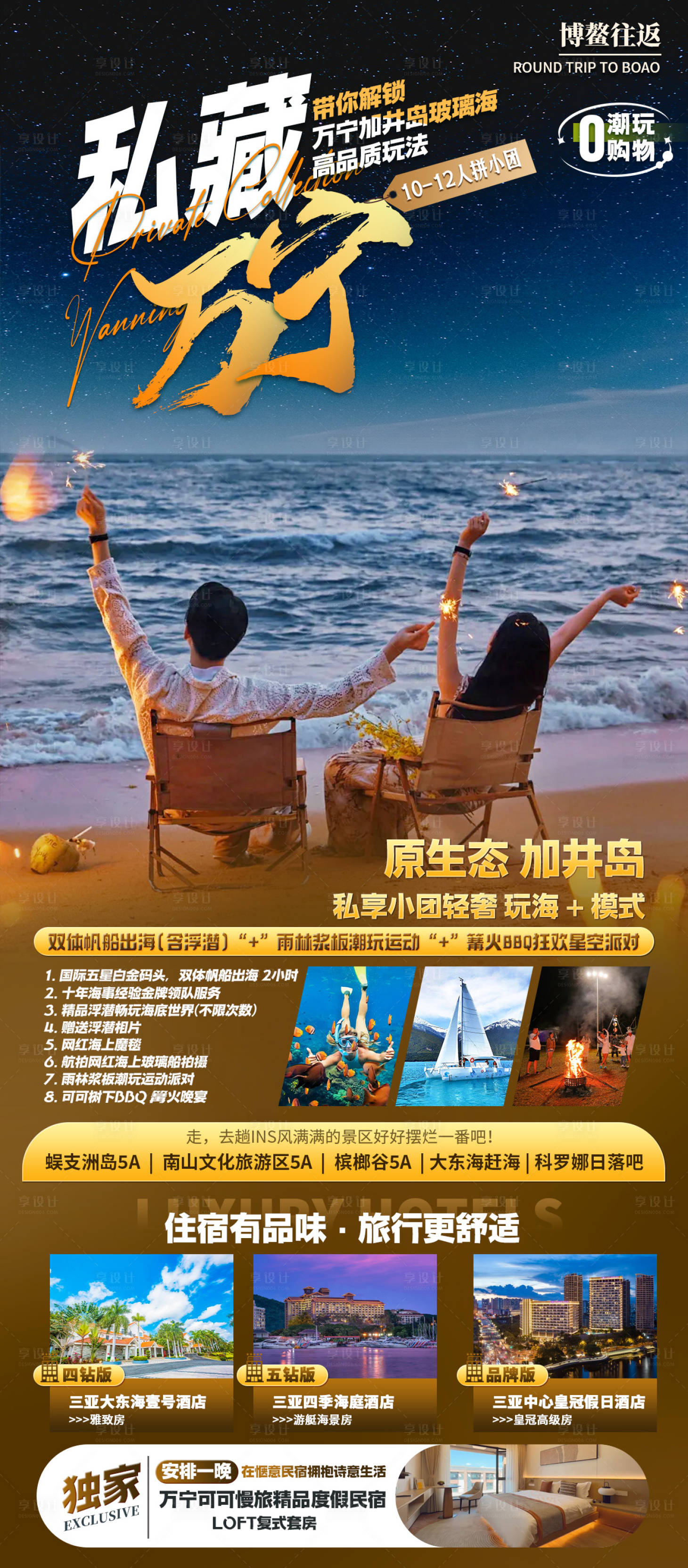 源文件下载【享设计】搜索编号：33290036288728502【海南三亚旅游海报】