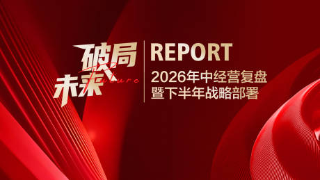 源文件下载【享设计】搜索编号：61710036445671434【红色会议主视觉 】