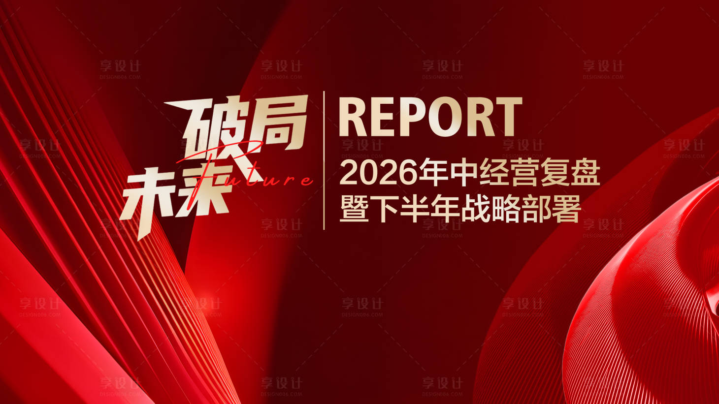 源文件下载【享设计】搜索编号：61710036445671434【红色会议主视觉 】