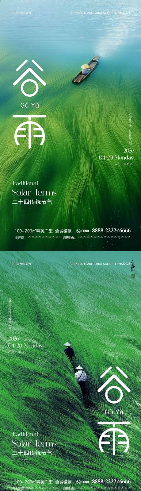 源文件下载【享设计】搜索编号：86110036319238564【谷雨传统节气海报】