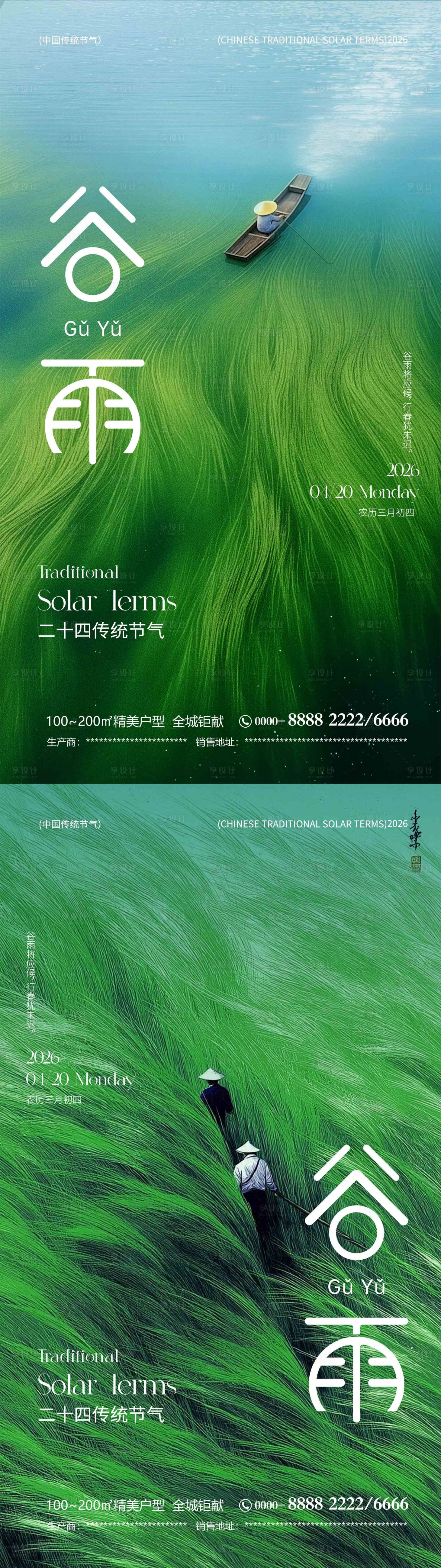 源文件下载【享设计】搜索编号：86110036319238564【谷雨传统节气海报】