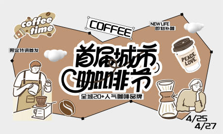 源文件下载【享设计】搜索编号：20470036360352183【城市首届咖啡节】