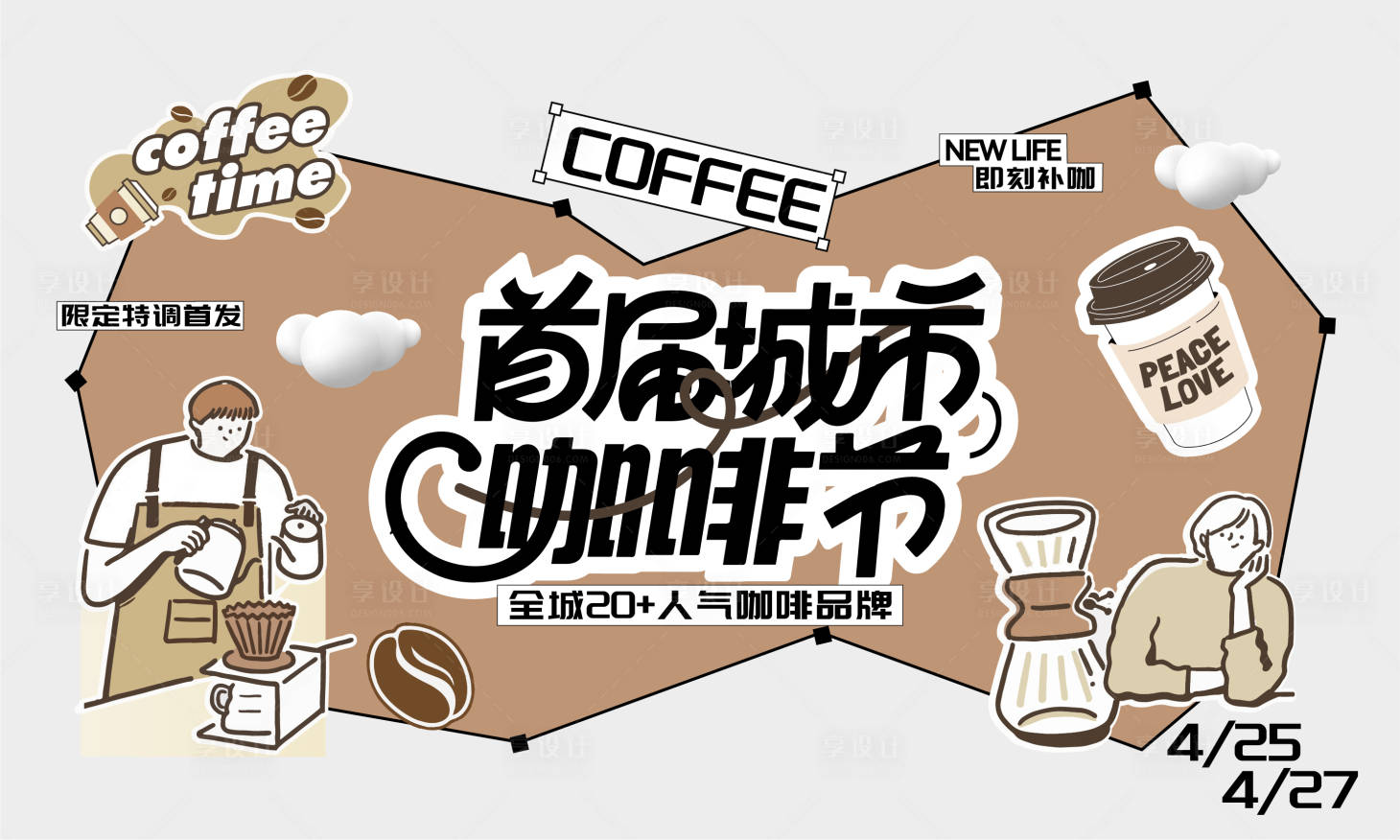 源文件下载【享设计】搜索编号：20470036360352183【城市首届咖啡节】