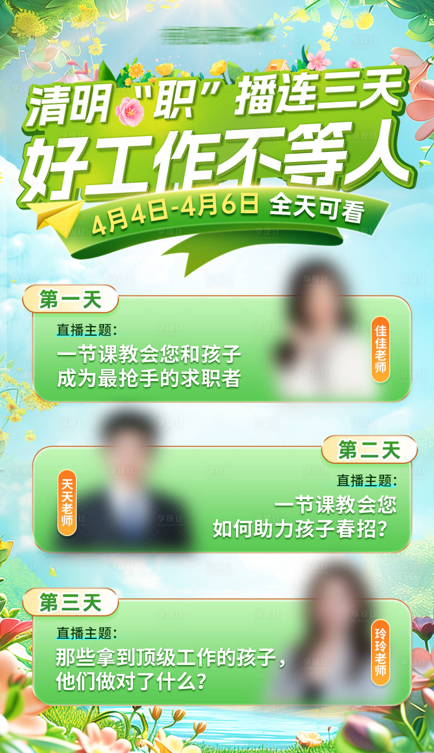 源文件下载【享设计】搜索编号：76460036300068952【清明节直播预告海报】