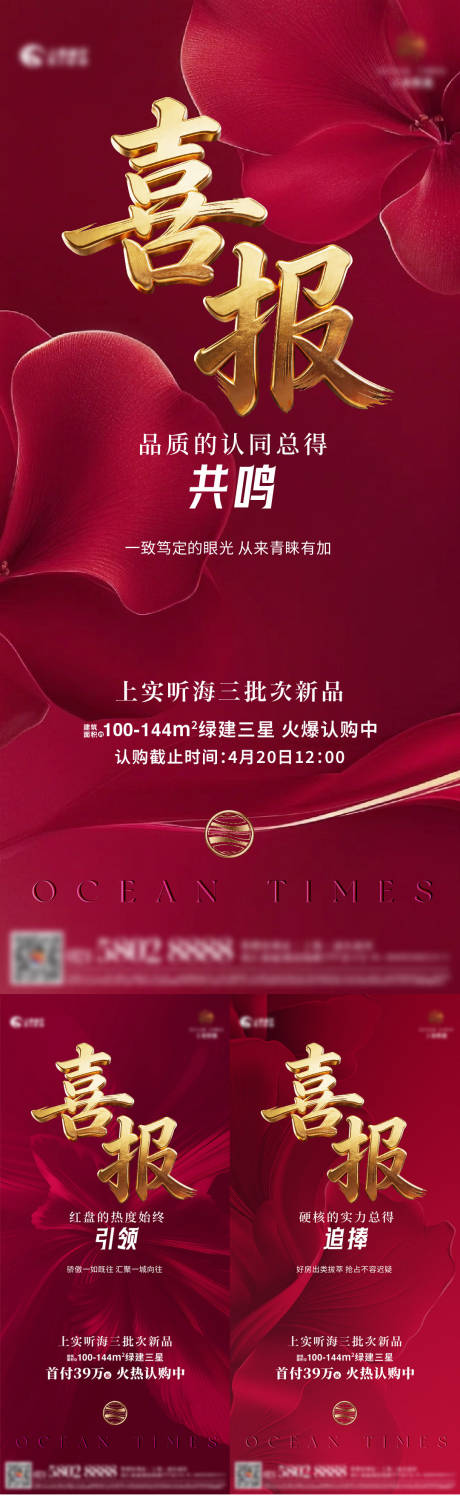 源文件下载【享设计】搜索编号：27820036422442497【认购喜报系列海报】