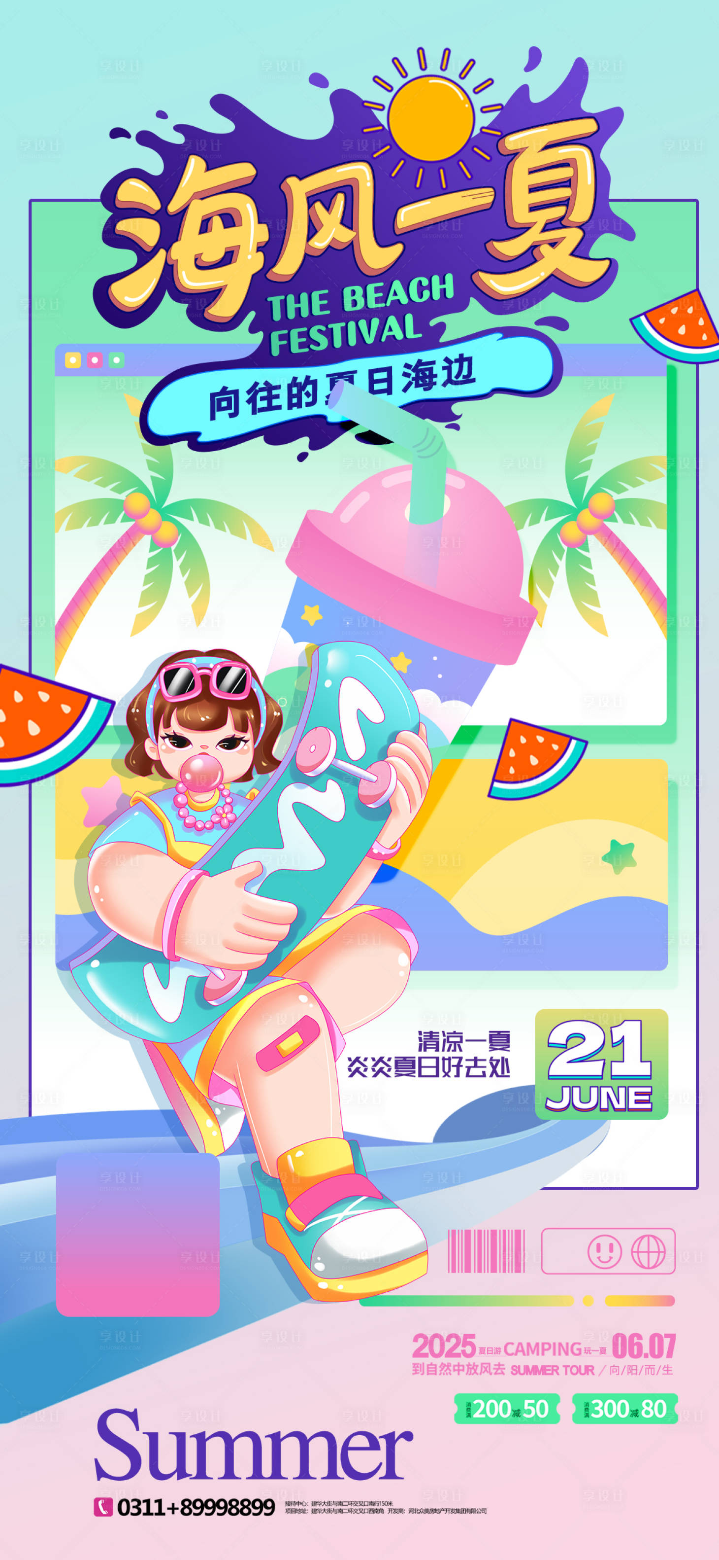 源文件下载【享设计】搜索编号：95940036519234589【夏天夏日海风海报】