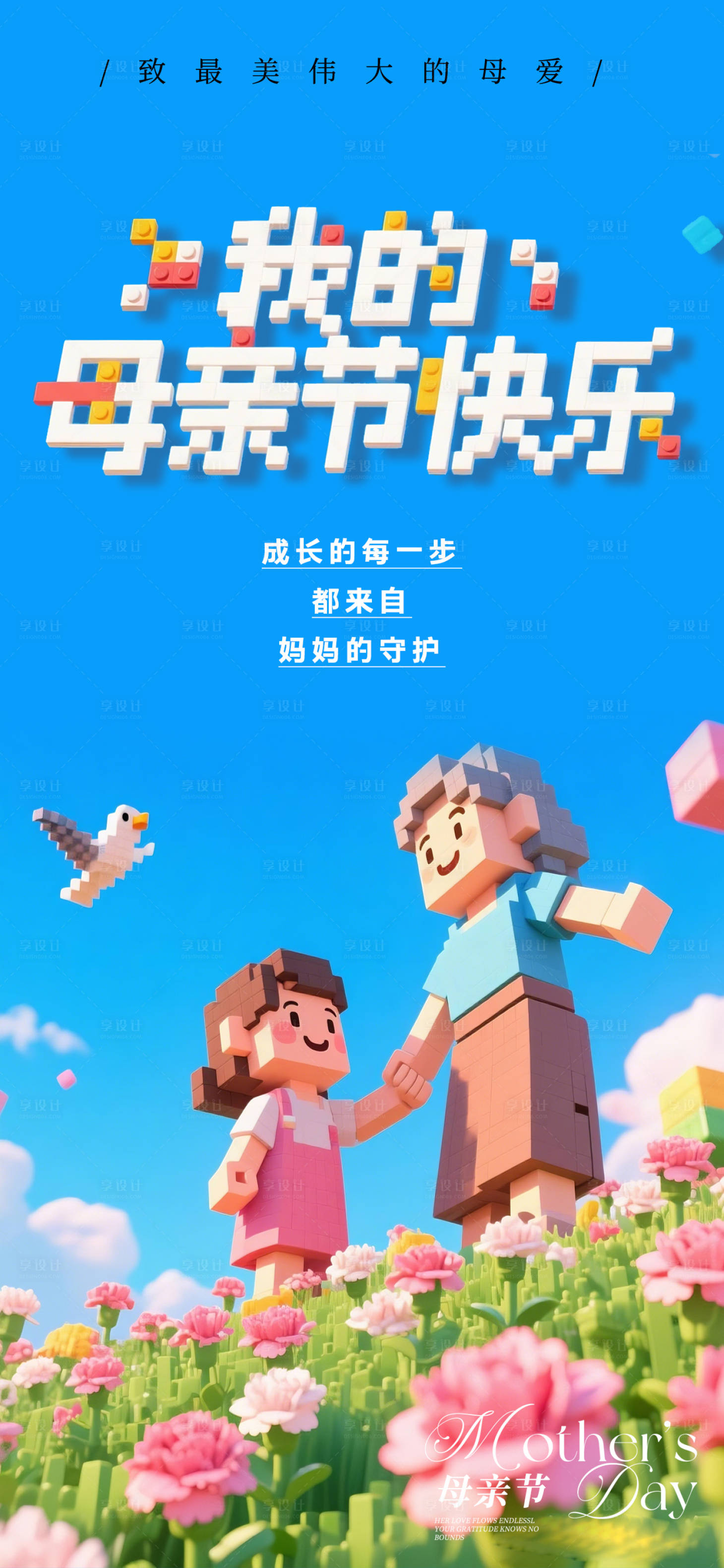 源文件下载【享设计】搜索编号：68790036463511482【母亲节乐高活动】