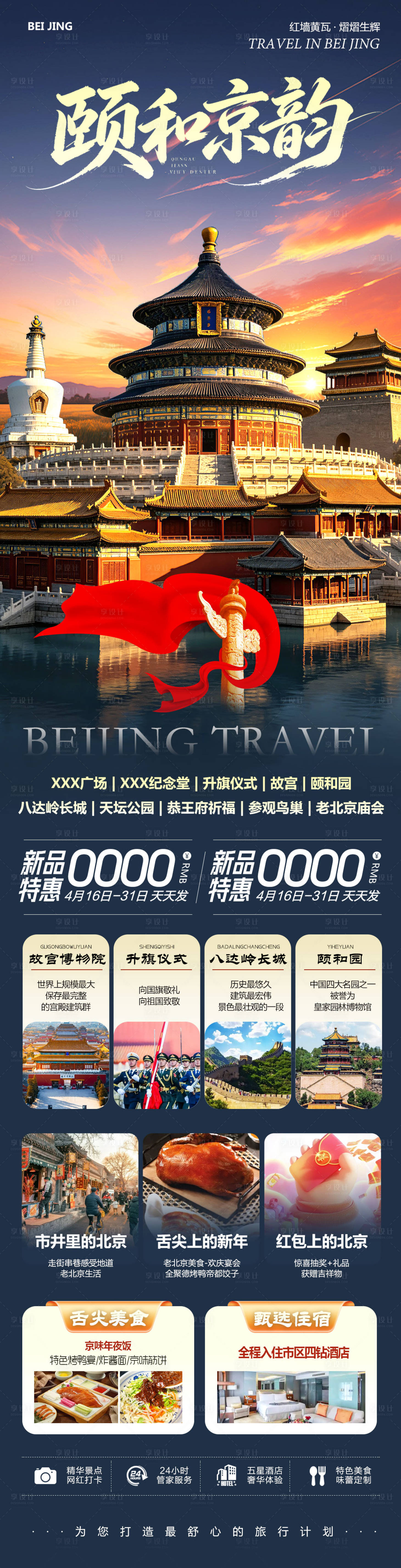 源文件下载【享设计】搜索编号：97650036402073321【北京八达岭长城故宫颐和园颐和】