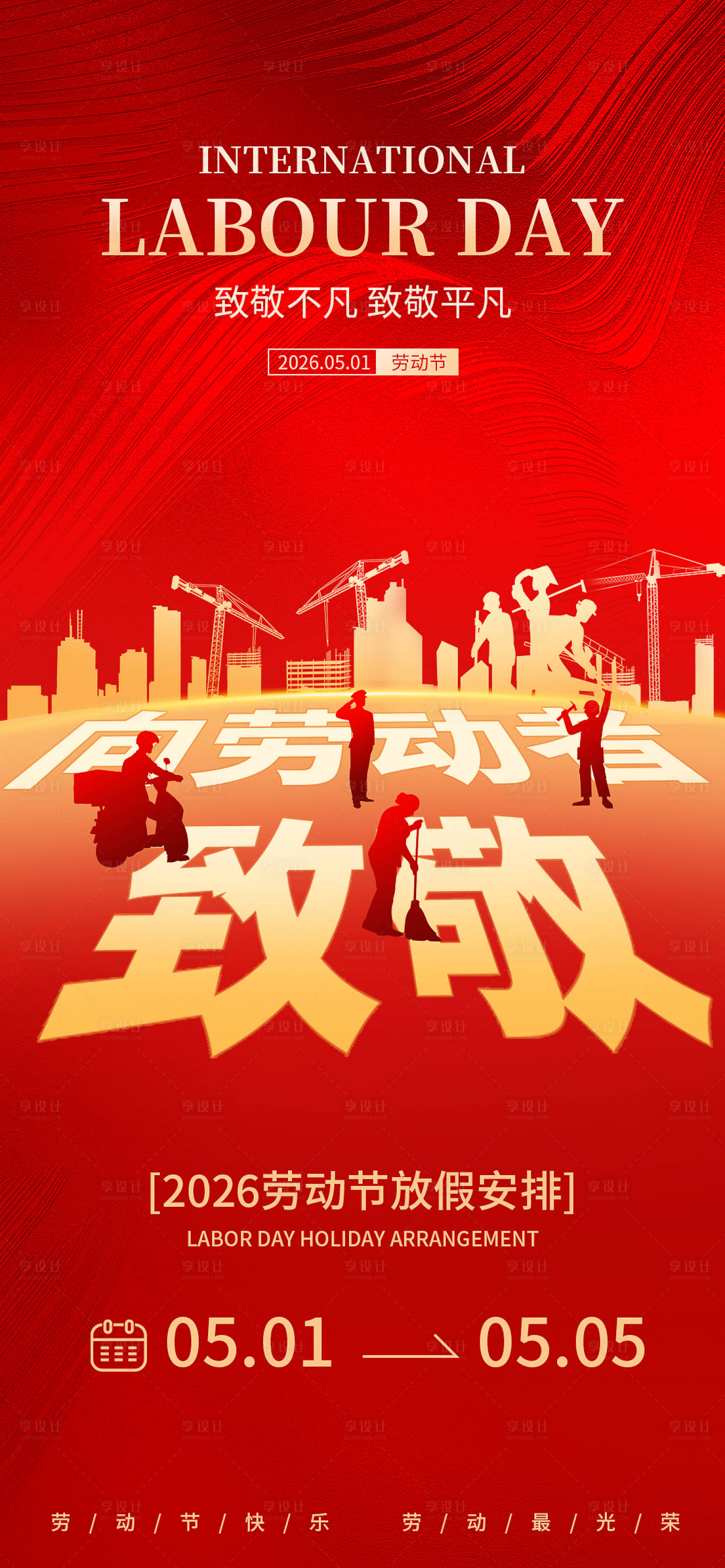 源文件下载【享设计】搜索编号：50200036645896804【五一劳动节放假通知海报】