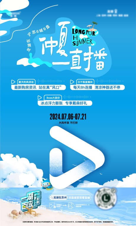 源文件下载【享设计】搜索编号：86570036268764249【仲夏直播预告海报】