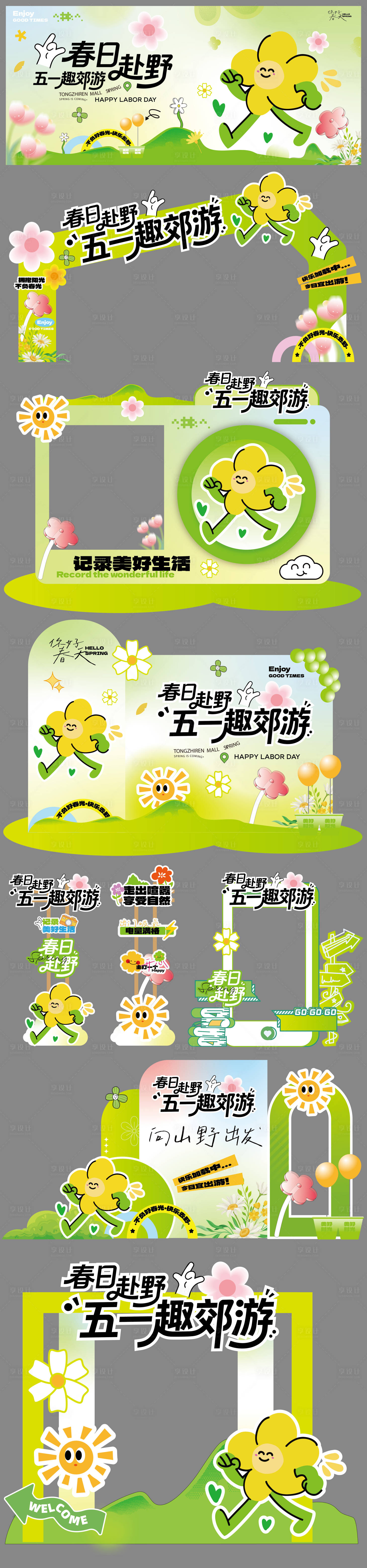 源文件下载【享设计】搜索编号：39100036530005509【五一露营春日趣野出行活动展板】