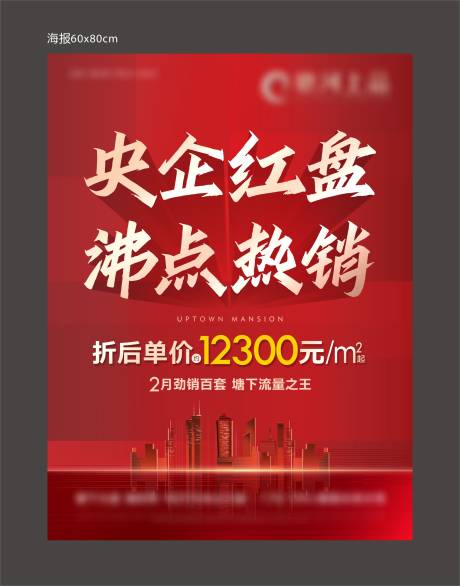 源文件下载【享设计】搜索编号：67080036190016713【热销海报】