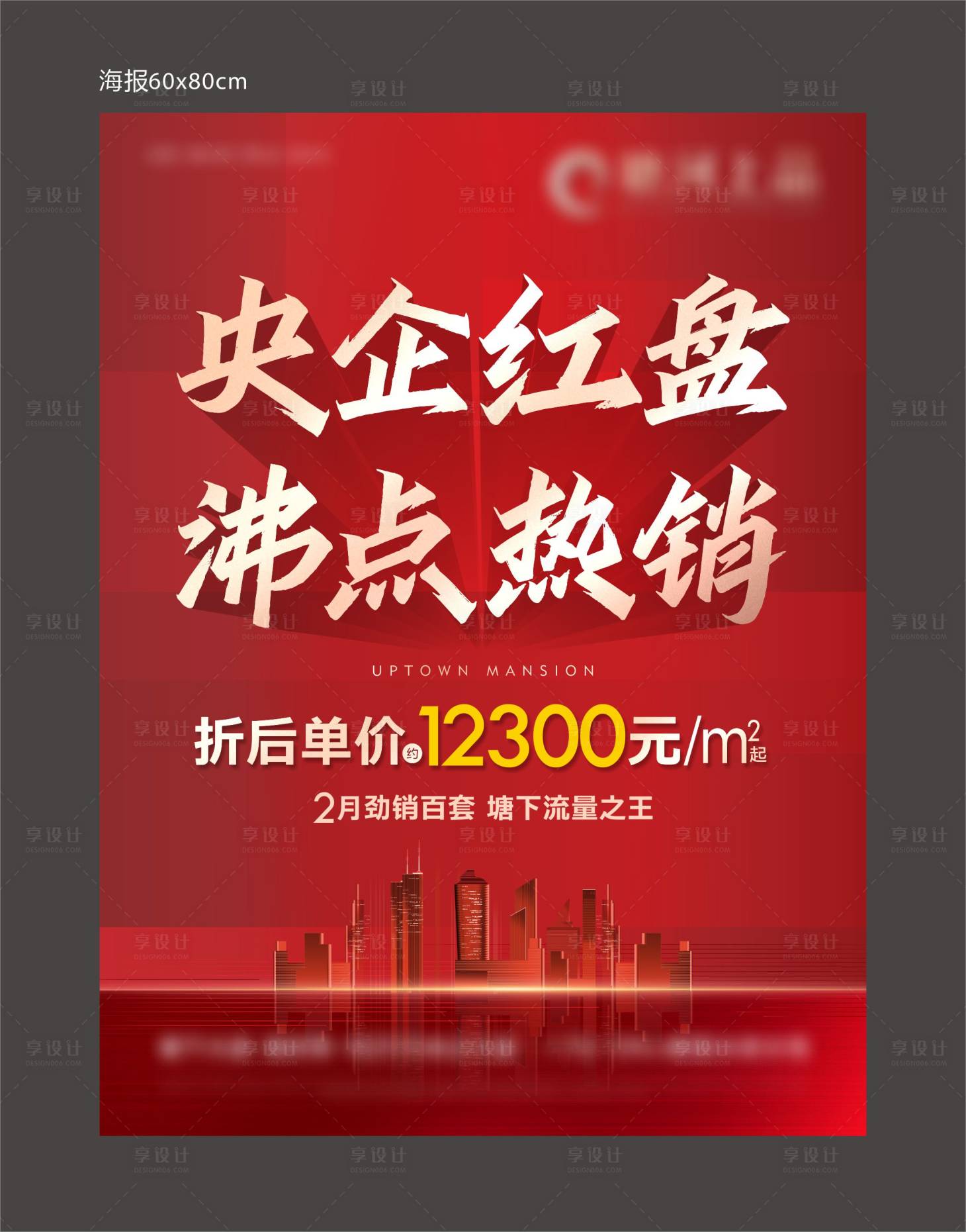 源文件下载【享设计】搜索编号：67080036190016713【热销海报】