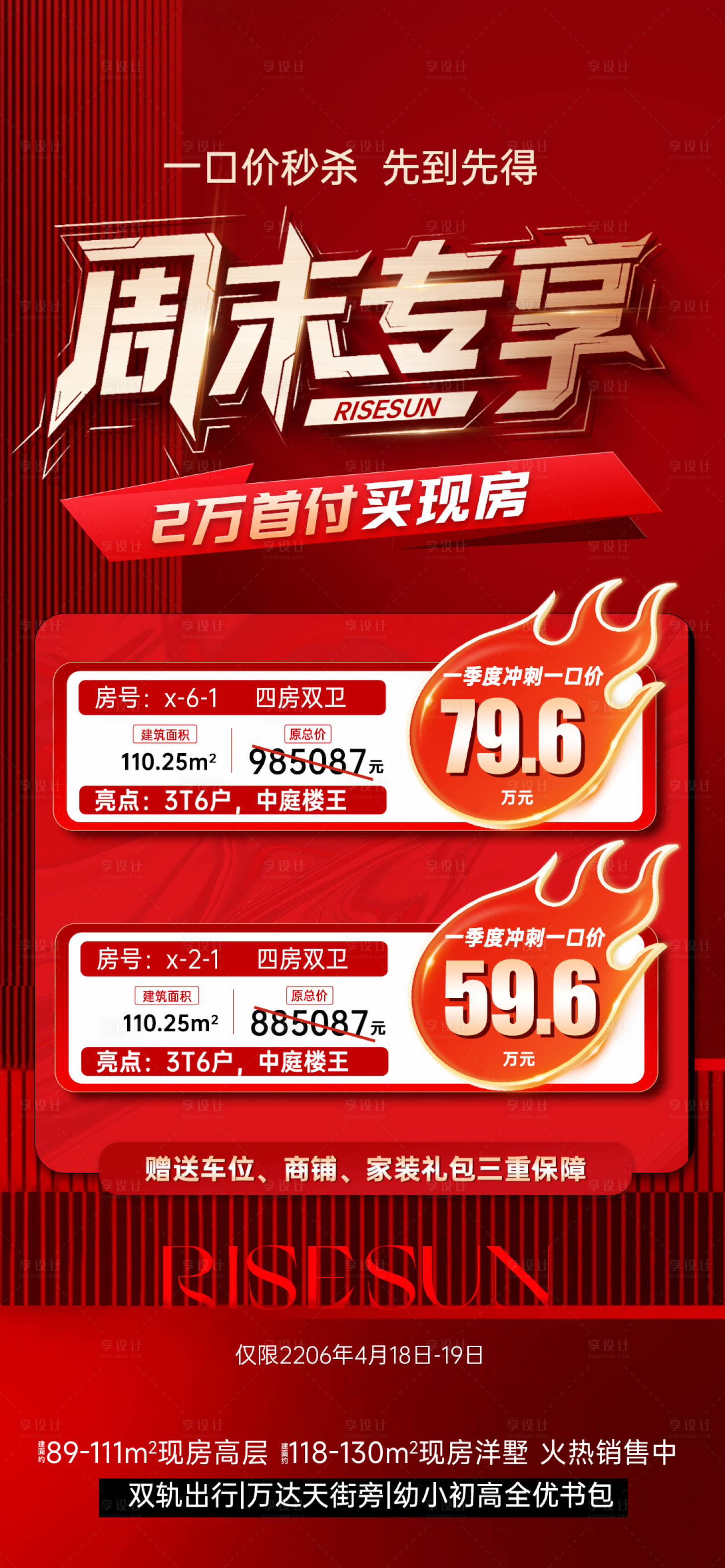 源文件下载【享设计】搜索编号：92080036394816534【特价房红色稿】