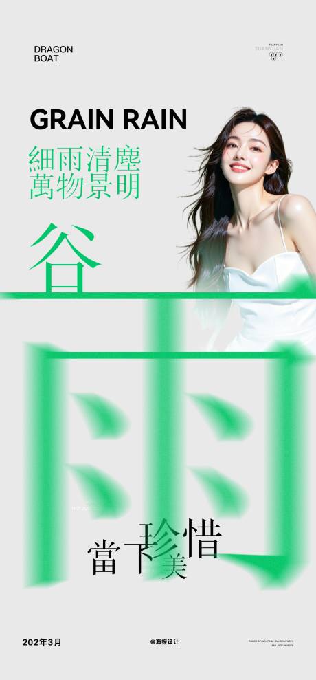 源文件下载【享设计】搜索编号：65560036252316737【医美谷雨节气海报】
