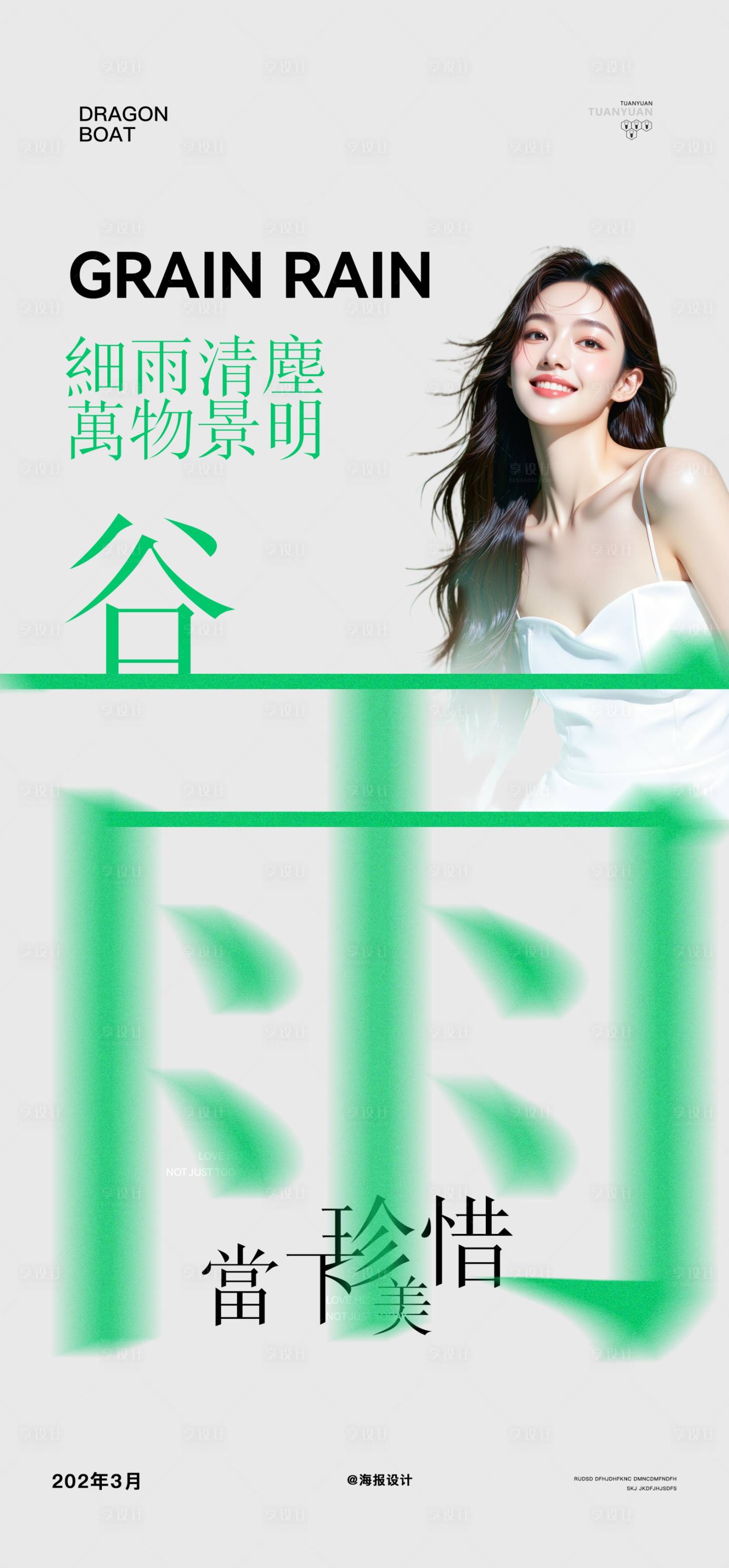 源文件下载【享设计】搜索编号：65560036252316737【医美谷雨节气海报】