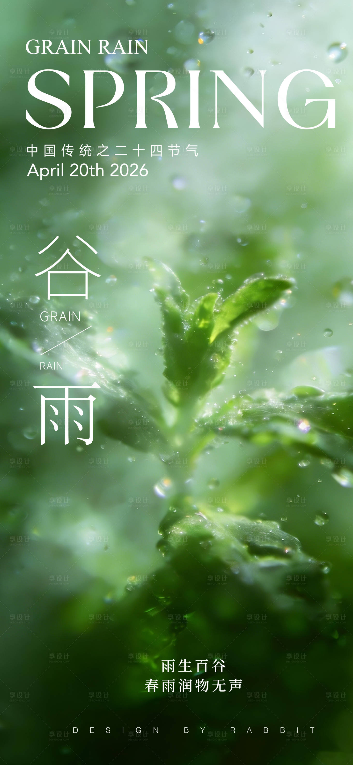 源文件下载【享设计】搜索编号：21910036397762779【谷雨海报】