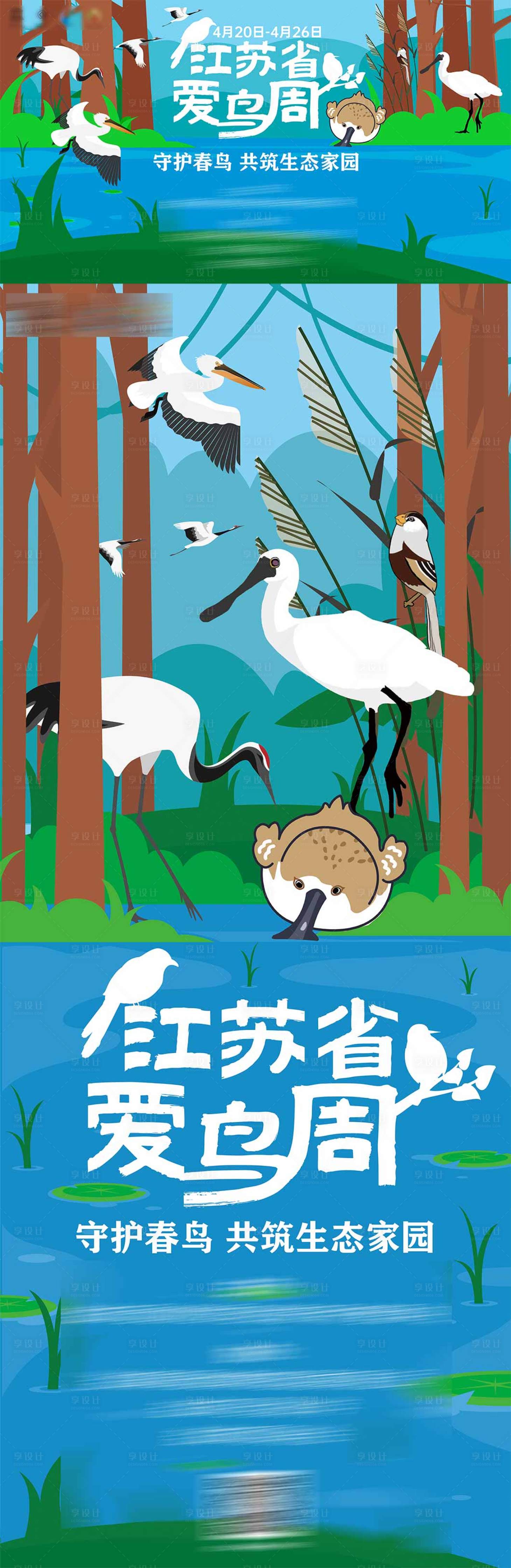 源文件下载【享设计】搜索编号：64260036414638959【爱鸟周】
