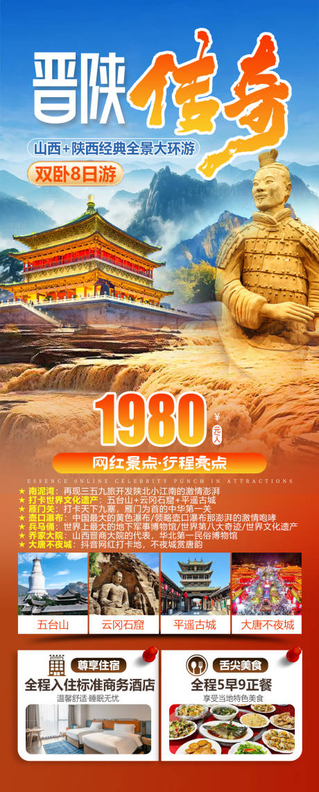源文件下载【享设计】搜索编号：70450036160133167【晋陕传奇山西陕西旅游】