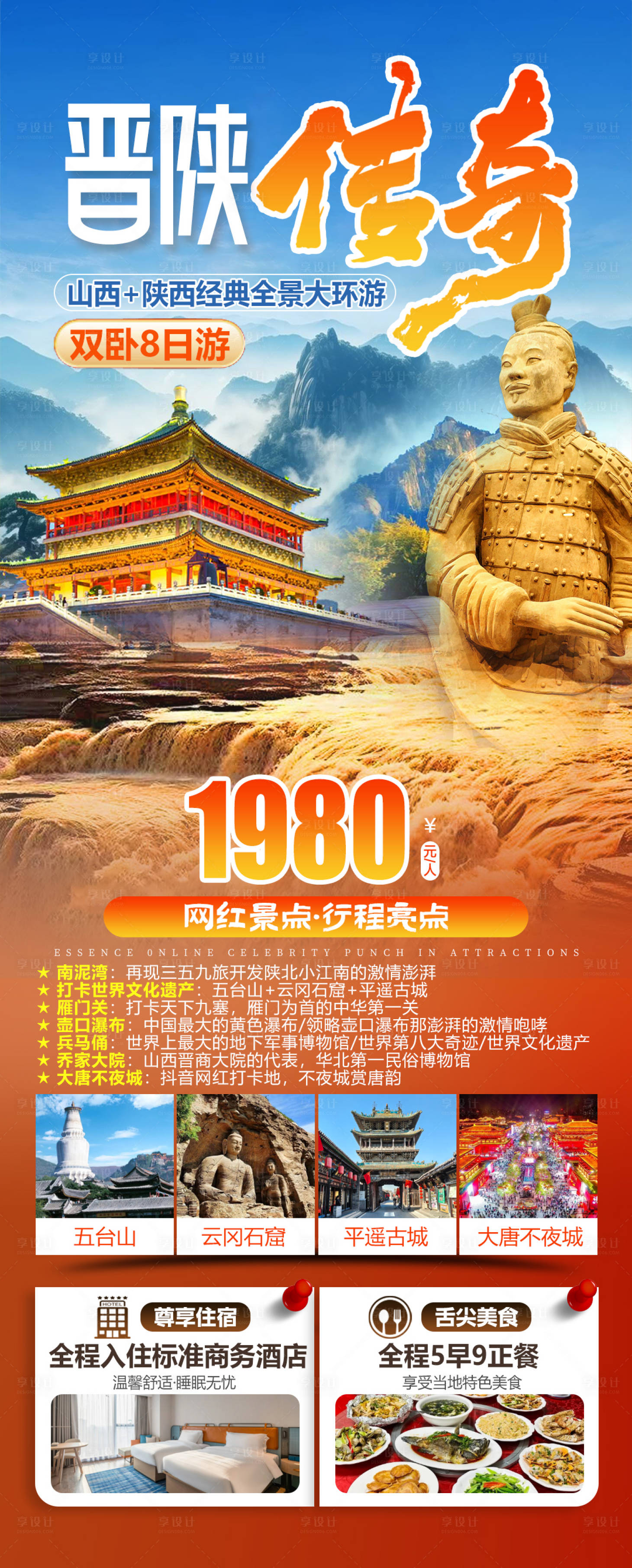 源文件下载【享设计】搜索编号：70450036160133167【晋陕传奇山西陕西旅游】