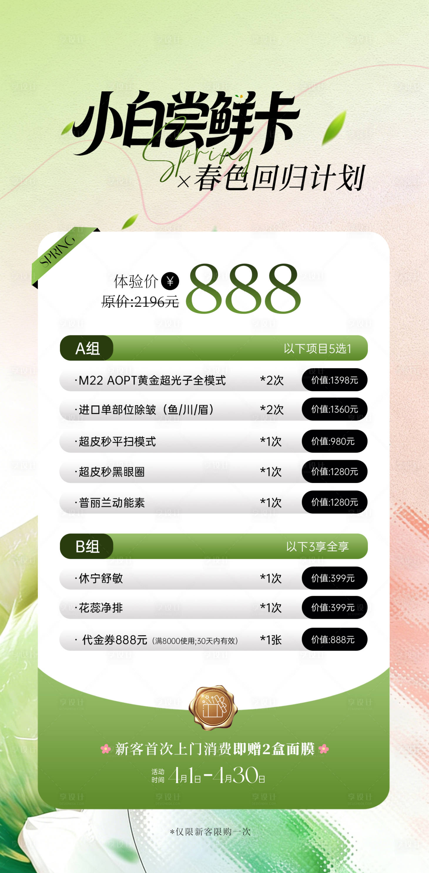 源文件下载【享设计】搜索编号：98450036222286125【美业海报小白尝鲜卡】