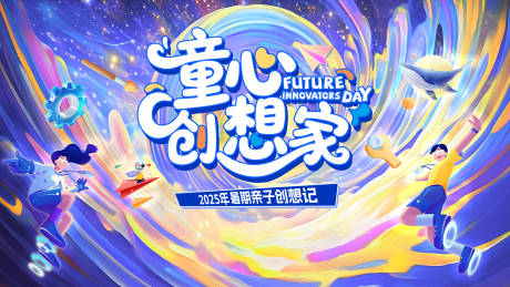 源文件下载【享设计】搜索编号：51820036187552527【童心创想家庭日kv】