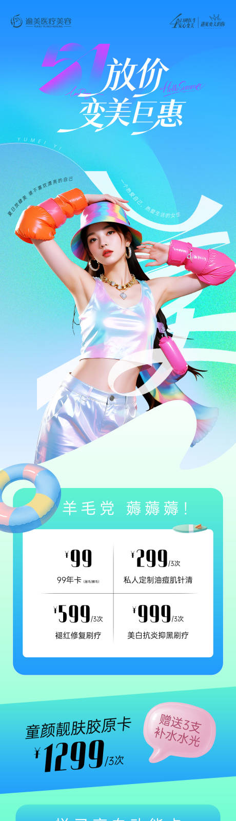 源文件下载【享设计】搜索编号：67230036596307415【医美51活动长图海报】