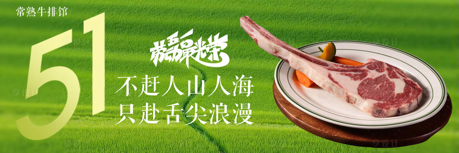 源文件下载【享设计】搜索编号：32280036550885583【牛排banner】