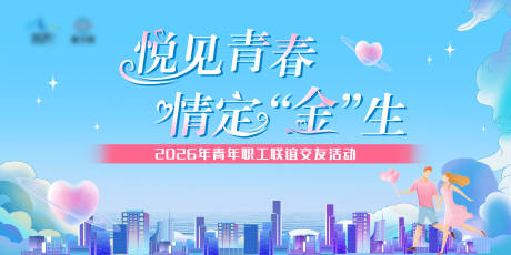 源文件下载【享设计】搜索编号：16300036378597718【七夕520相亲交友联谊主题背景】