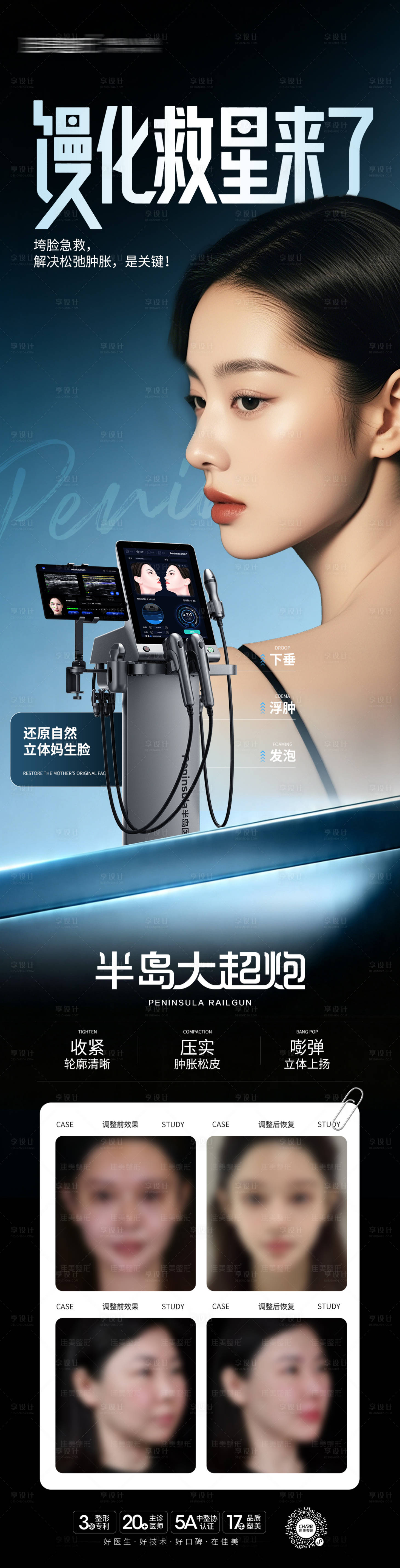 源文件下载【享设计】搜索编号：18610036496266073【半岛大超炮仪器功效宣传海报】