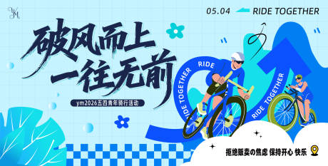 源文件下载【享设计】搜索编号：26620036616683270【五四骑行活动主画面】