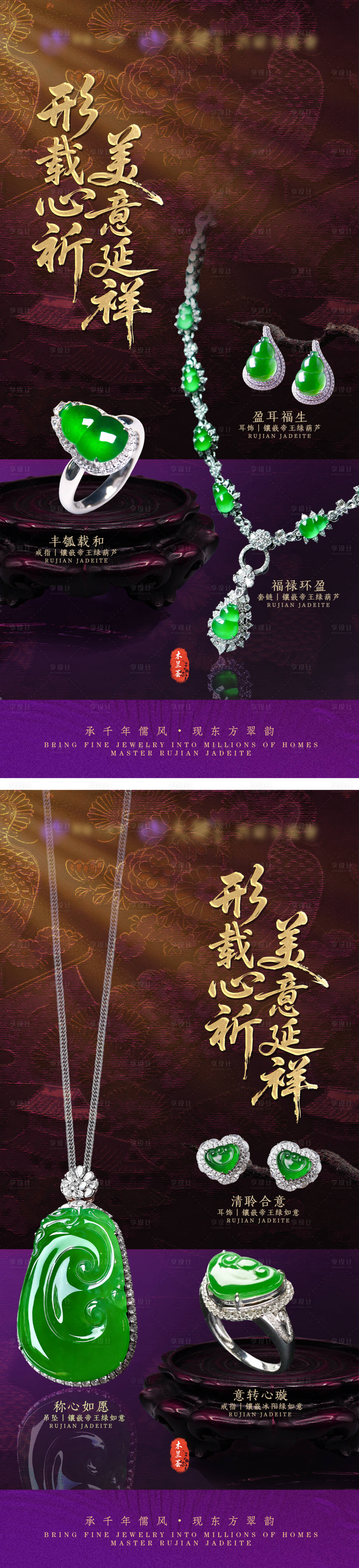 源文件下载【享设计】搜索编号：11120036534006903【紫色系翡翠珠宝套装系列中式轻奢海报】