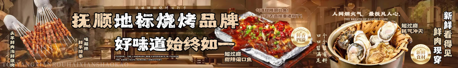 源文件下载【享设计】搜索编号：12860036305986833【抚顺烧烤餐饮五连】